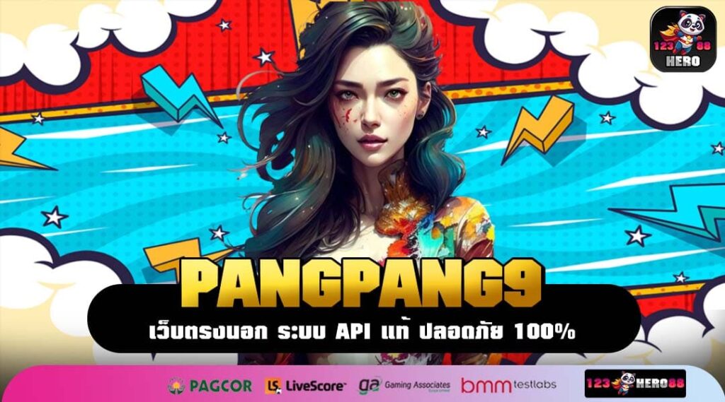 PANGPANG9 เว็บแท้จากต่างประเทศ จัดเต็ม คูณสูงสุด 100000 เท่า