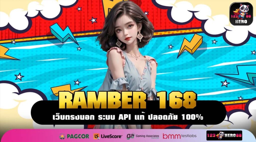 RAMBER 168 ทางเข้าใหม่ เกมสล็อตแตกง่าย เว็บแท้รวมค่ายเกมทำเงิน