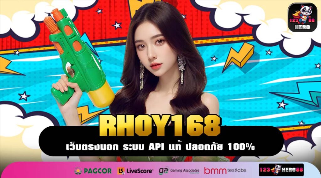 RHOY168 ที่สุดแห่งสล็อตเว็บใหญ่ การันตีแตกง่าย จ่ายเต็มจำนวน
