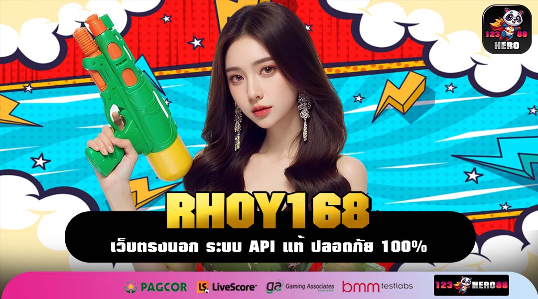RHOY168 ที่สุดแห่งสล็อตเว็บใหญ่ การันตีแตกง่าย จ่ายเต็มจำนวน