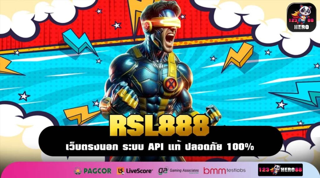 RSL888 เว็บตรงสายเกมทำเงินเริ่มต้นง่าย เบทแค่ 1 บาท