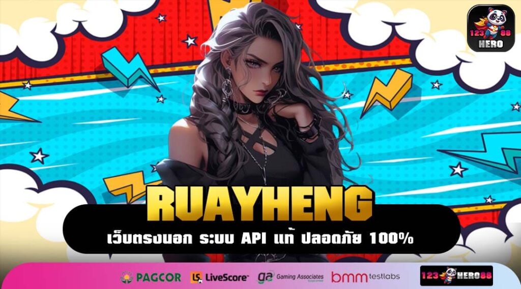 RUAYHENG สล็อตเว็บดัง ปลดล็อกขีดจำกัดการทำเงิน ไม่มีขั้นต่ำ