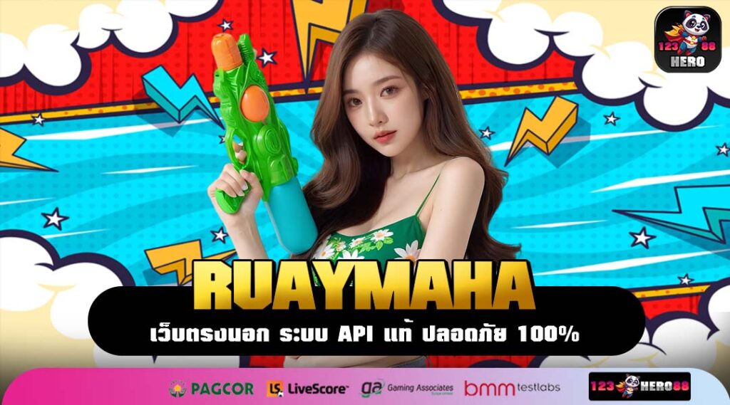 RUAYMAHA ที่สุดแห่งสล็อตเว็บตรงมาแรงยืน 1 การันตีระบบออโต้เล่นง่าย