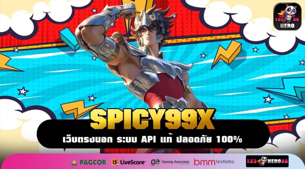 SPICY99X เว็บตรงสล็อตแตกง่าย เว็บแท้ใช้งานง่าย ไม่มีขั้นต่ำ