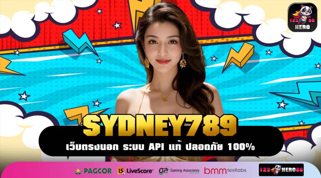 SYDNEY789 ที่สุดแห่งสล็อตเว็บตรง อัปเดตใหม่ แตกง่ายกว่าเดิม