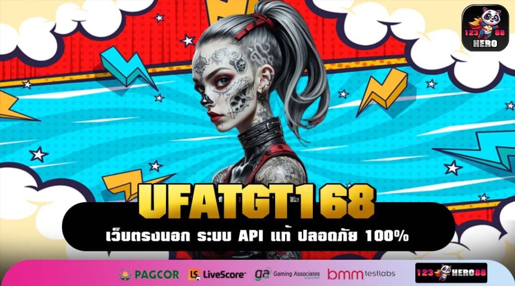 UFATGT168 เว็บแท้มาใหม่ รวมเกมสล็อตแตกง่าย เล่นผ่านมือถือได้จริง