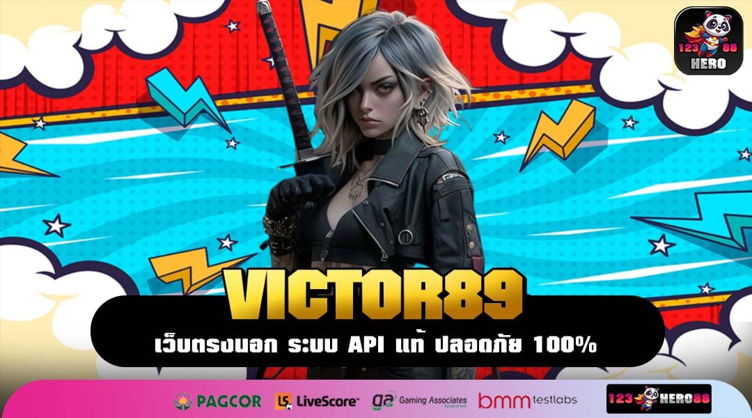 VICTOR89 รวมเกมคุณภาพจากค่ายดัง เล่นง่าย จ่ายเร็ว ถอนได้ตลอด
