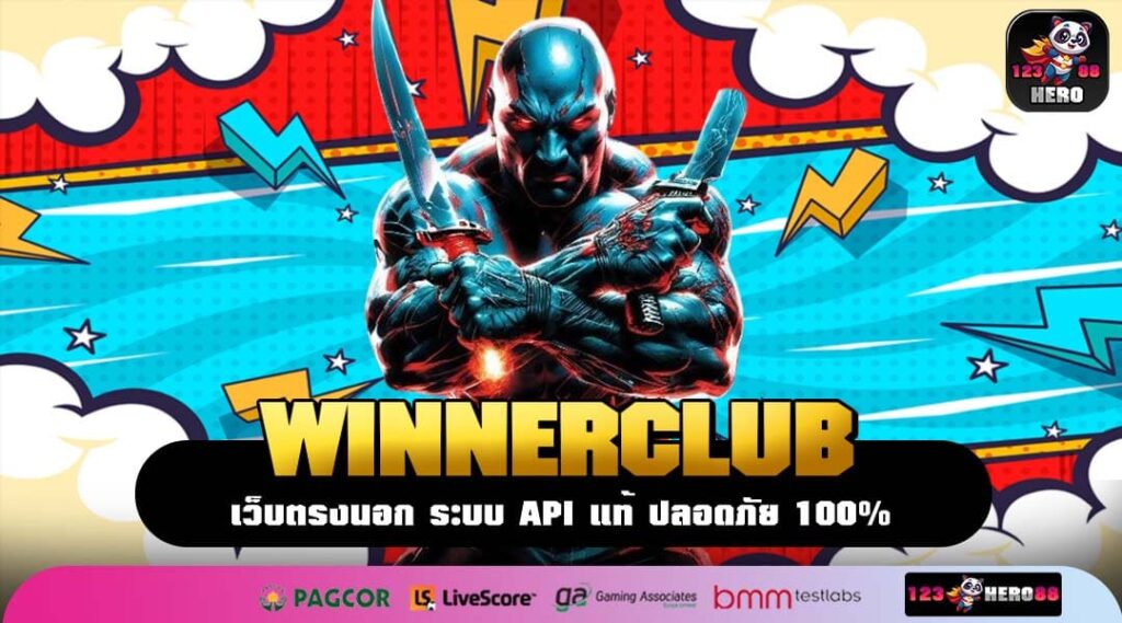 WINNERCLUB เว็บตรงลิขสิทธิ์แท้ ระบบออโต้ เล่นง่ายมีครบทุกฟีเจอร์