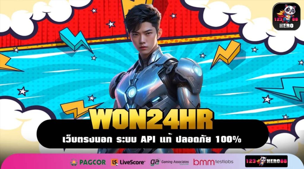 WON24HR เว็บตรงสล็อตแตกง่าย รวมเกมทำเงินจากทั่วโลกในมือถือคุณ